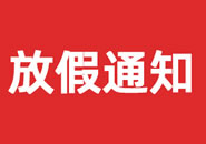 黔东南苗族侗族自治州2023年双一参茸元旦假期物流通知